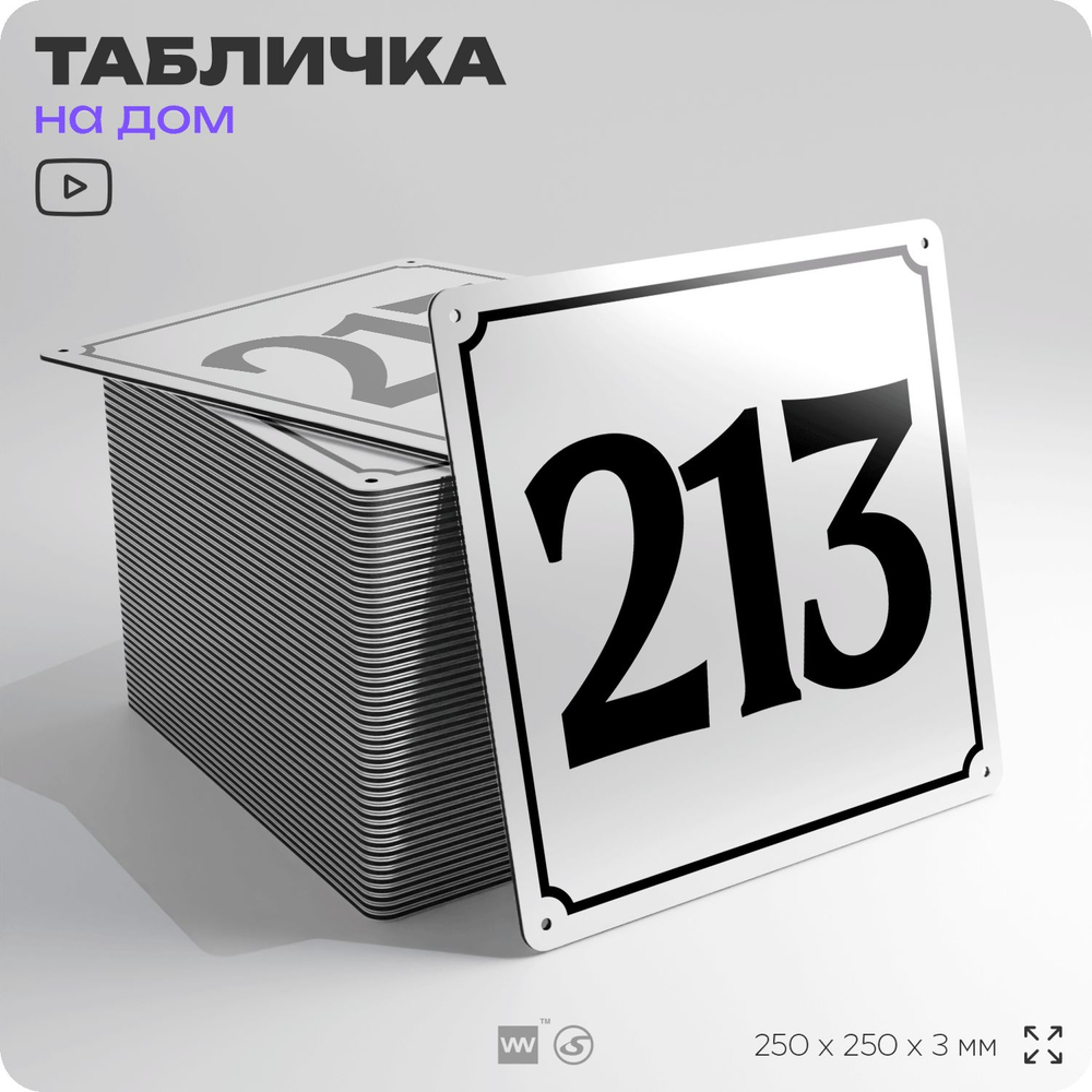 Адресная табличка с номером дома 213, на фасад и забор, белая, Айдентика Технолоджи