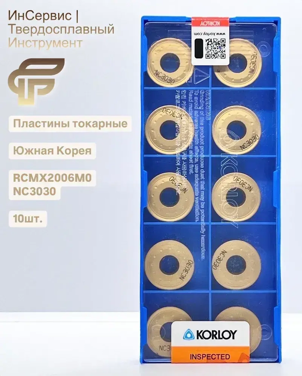 Пластины токарные RCMX2006M0 NC3030 10шт.