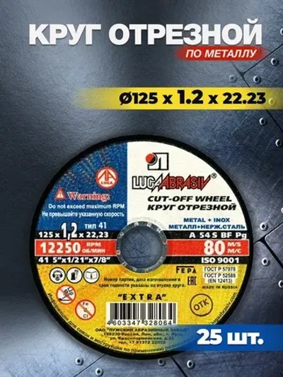 Круг отрезной по металлу 125х1.2х22,23 ( 25 шт ) Луга Абразив