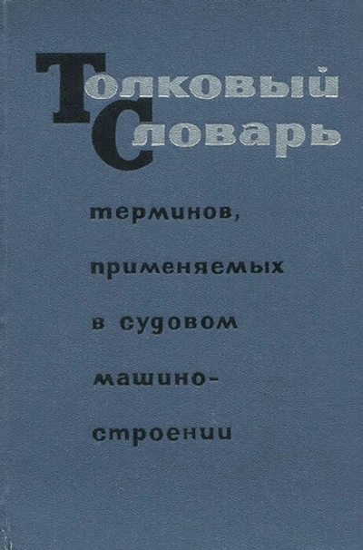 Толковый словарь терминов, применяемых в судовом машиностроении
