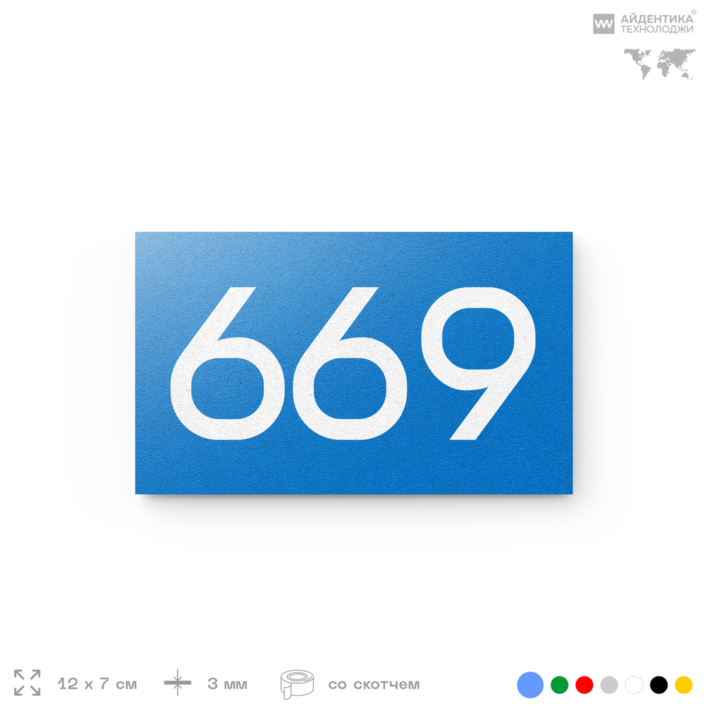 Номер на дверь 669, табличка на дверь для офиса, квартиры, кабинета, аудитории, склада, голубая 120х70 мм, Айдентика Технолоджи