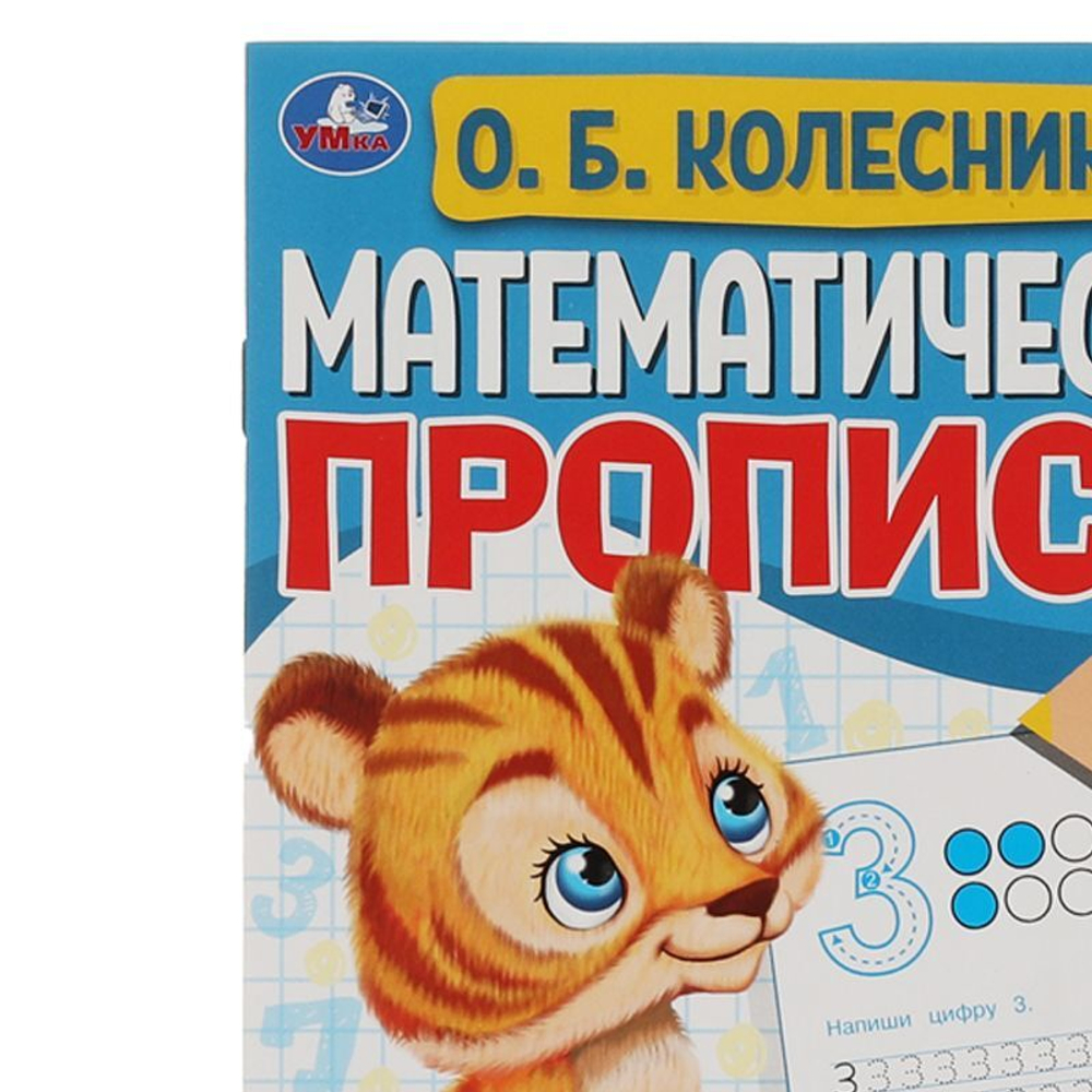 Математические прописи, А5, Умка "Готовим руку к письму. О.Б. Колесникова 4-5 лет", 16стр.