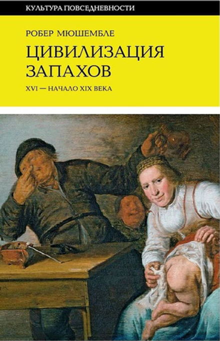 Цивилизация запахов XVI – начало XIX века