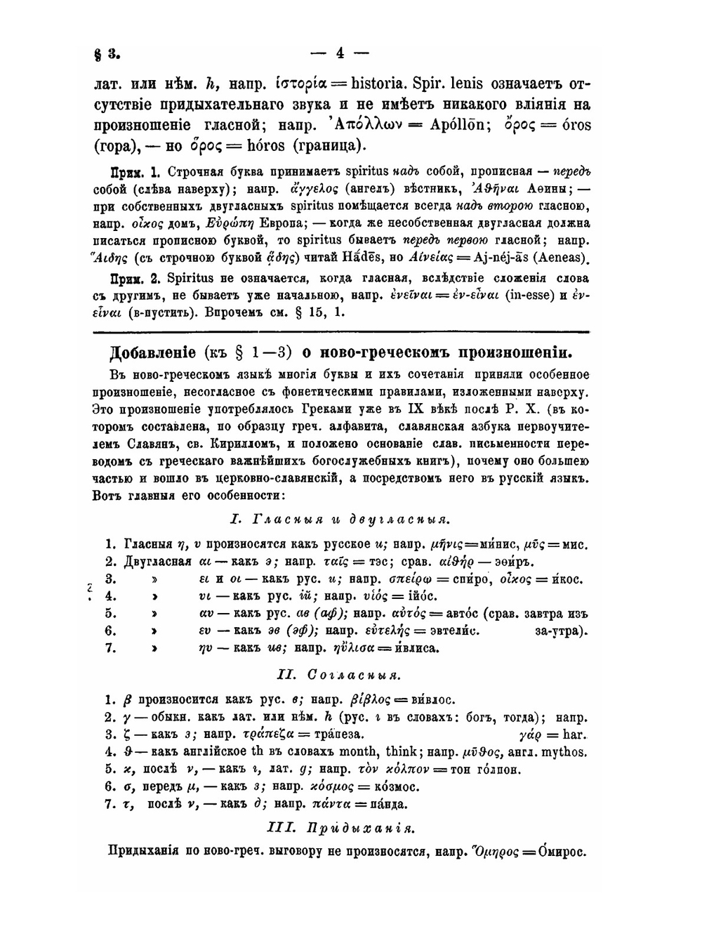 Собрание учебников по древнегреческому языку гимназического курса. Часть 1. Греческая грамматика гимназического курса. Этимология по учебнику Э.Коха | Э.В. Черный