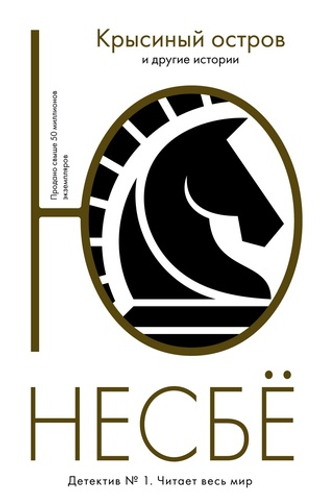 "Крысиный остров" и другие истории. Ю Несбё