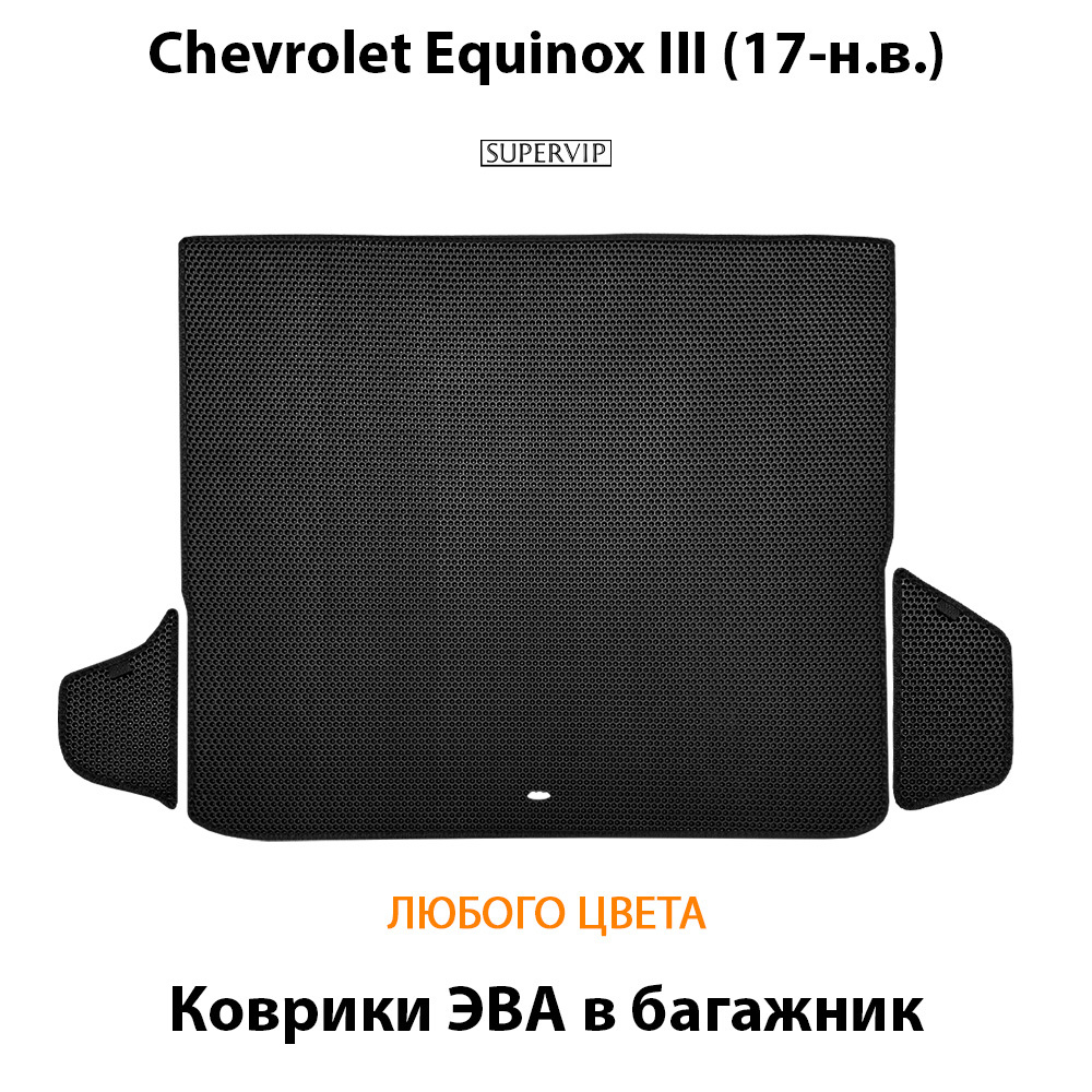 Коврики ЭВА в багажник для Chevrolet Equinox III (17-н.в.)