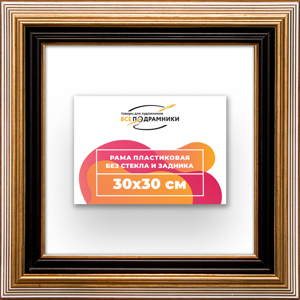 Рама 30x30 для картин и фотографий RP0340858-01