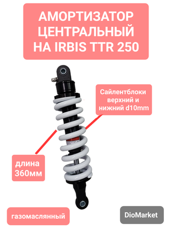 амортизатор задний центральный Ирбис ТТР 125 (360мм)