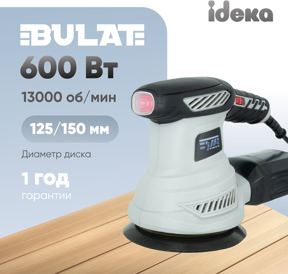 Шлифмашина орбитальная булат ОР 600/125-150, ф125/150мм