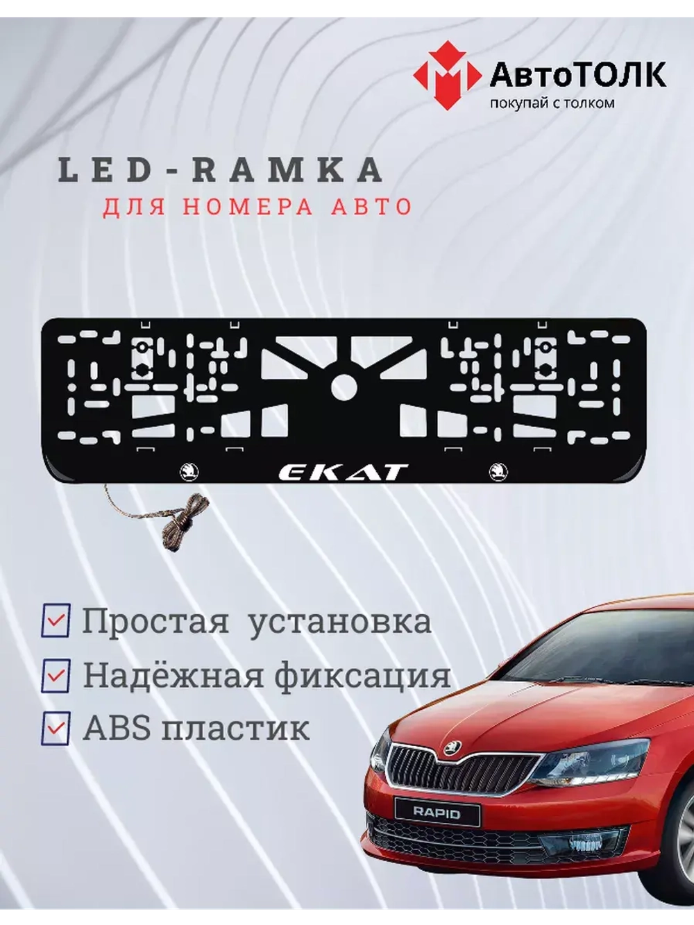 Рамка для номера с LED подсветкой надписи. Екат Skoda.