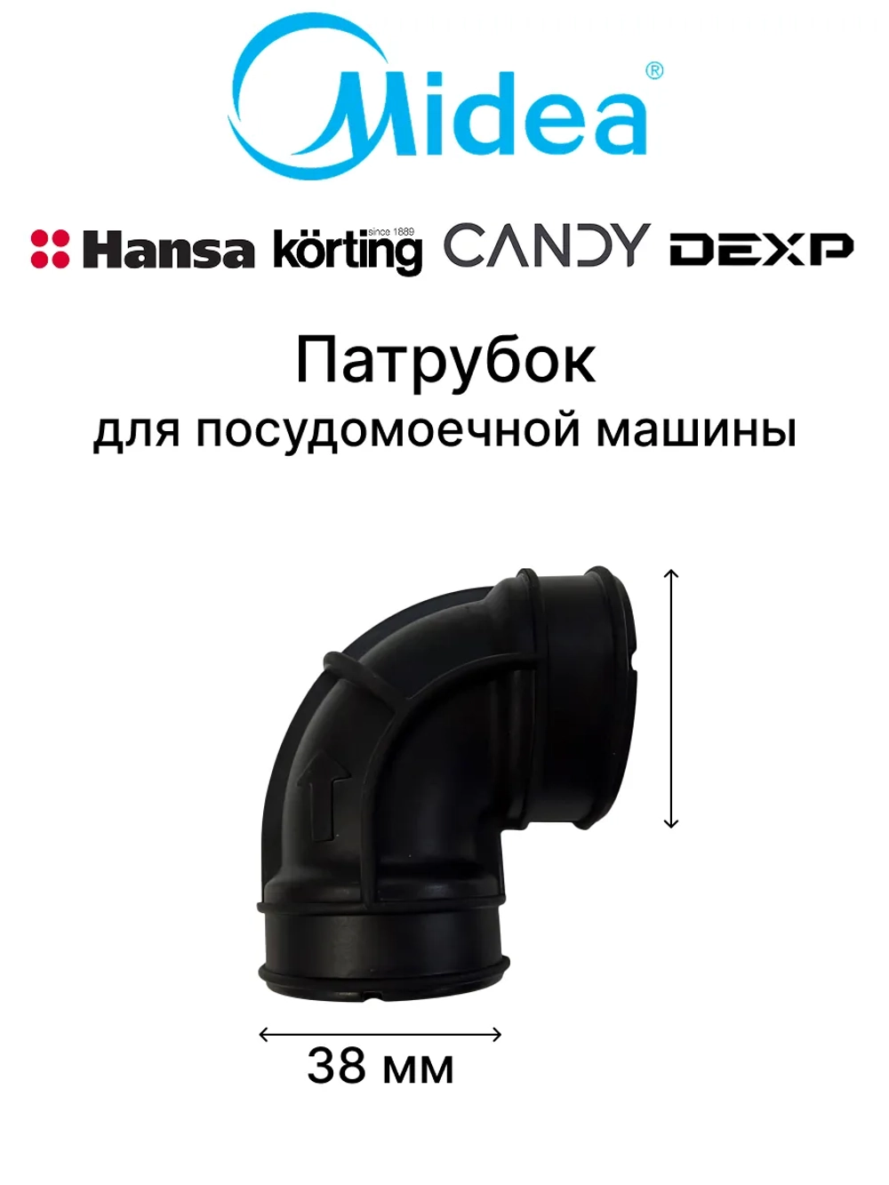 Патрубок для посудомоечной машины Midea 12676000000162 ( 1039594, 1062545, 12676000000100, 49037219, 512638, 673000900407, 673000900418, DD81-02480A)