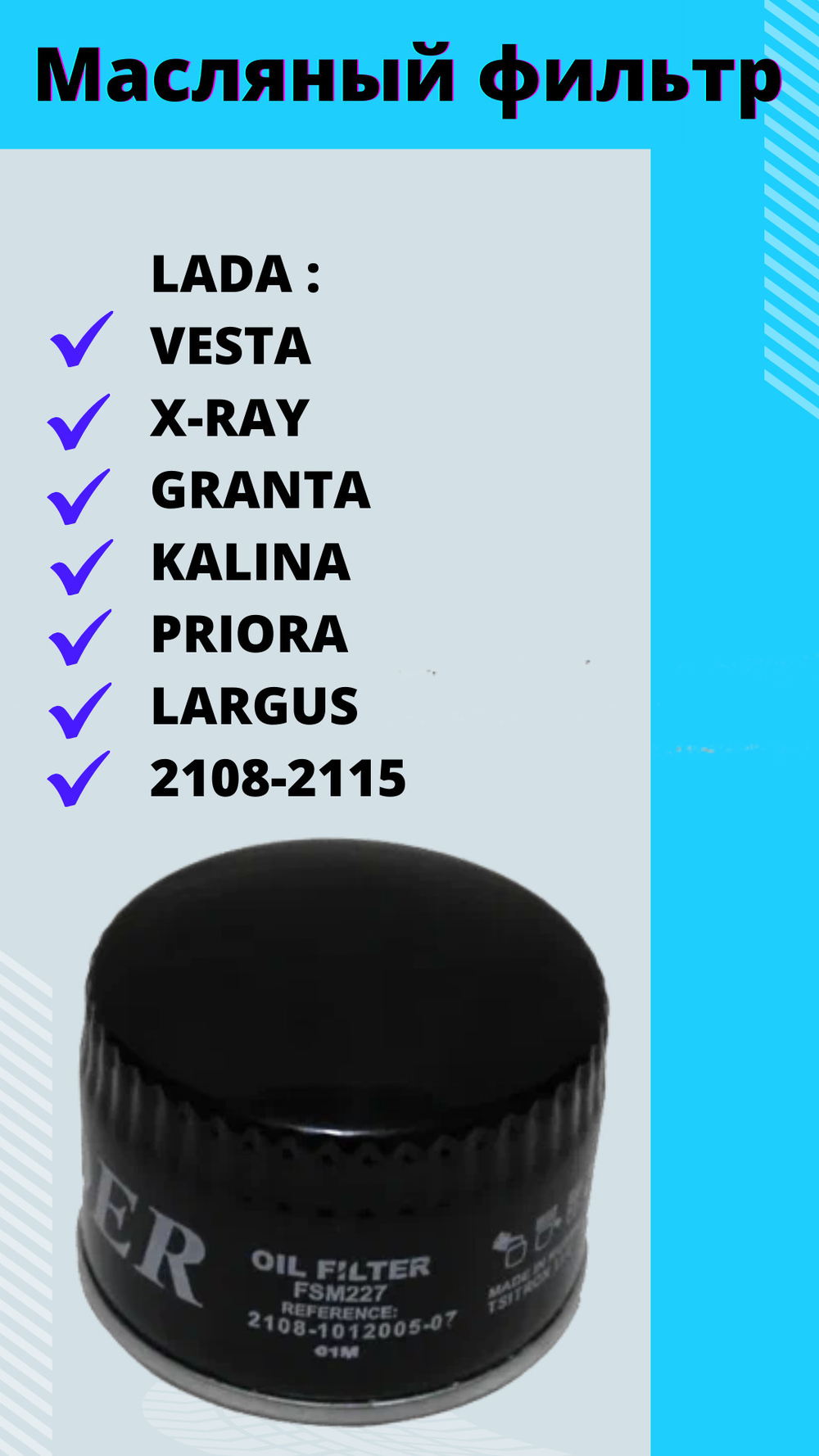 Фильтр масляный LADA (VESTA/X-RAY/PRIORA/LARGUS/KALINA/GRANTA/2108-2170)