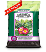 Новый БИОгрунт Для Комнатных, Балконных, Садовых растений и цветов, 5л, 10л, 25л.