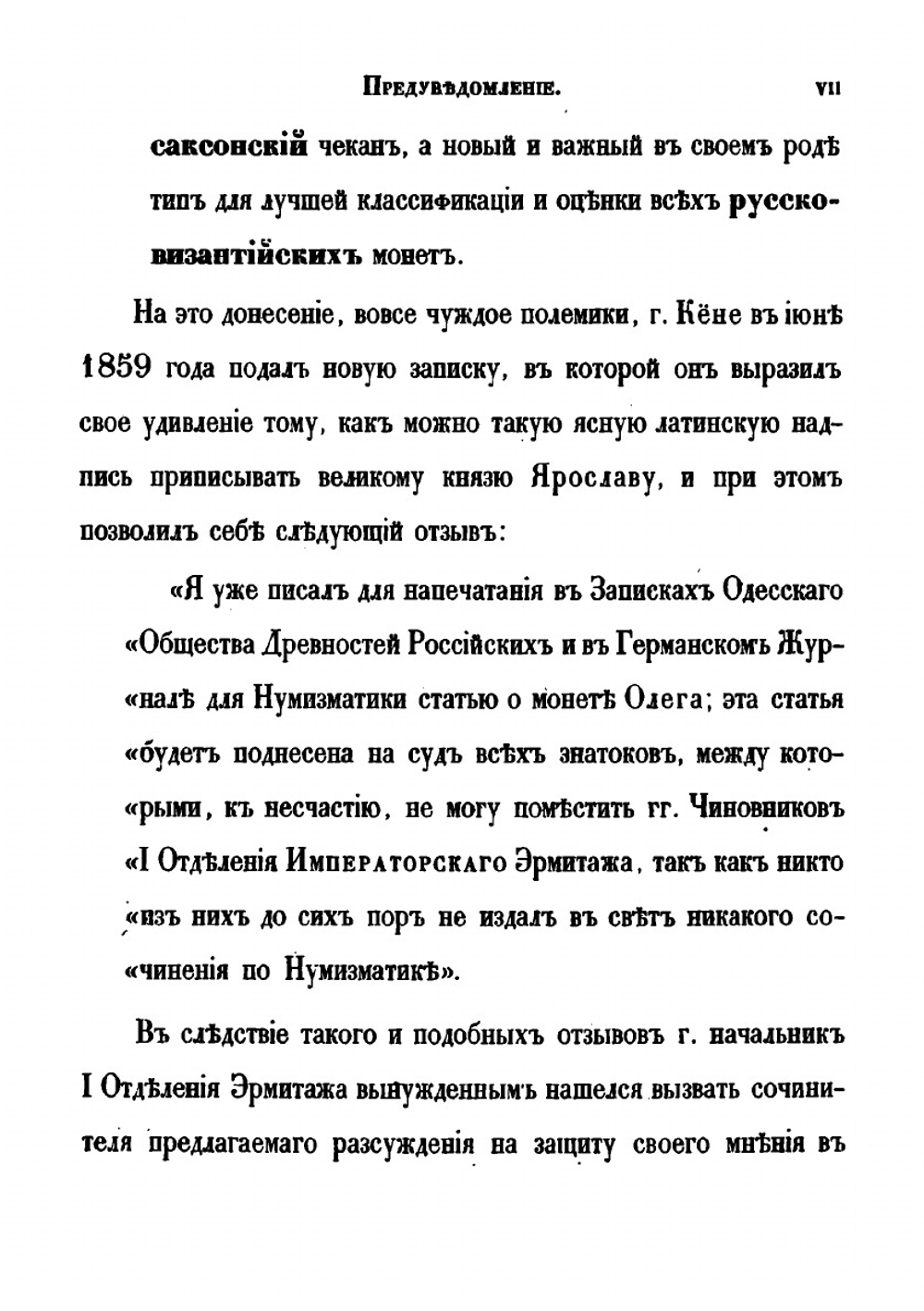 О русско-византийских монетах Ярослава I Владимировича с изображением Св. Георгия Победоносца: историко-нумизматическое исследование | А. Куник