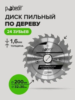 Пильный диск по дереву 200 мм 24 зубьев