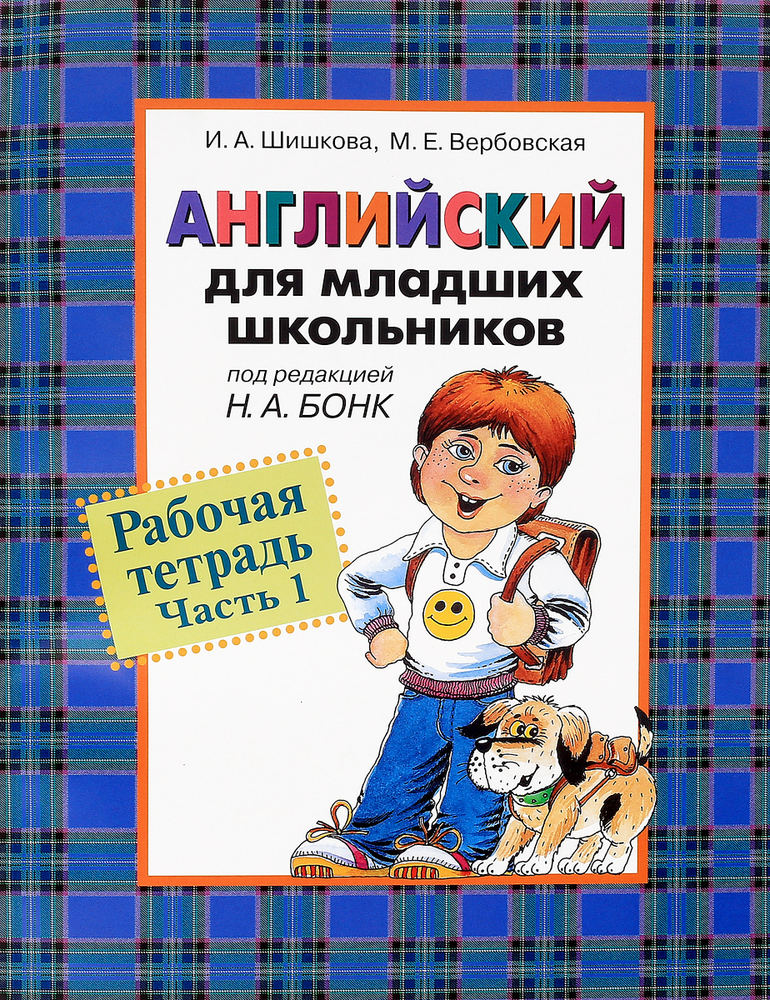 Шишкова И. А. Английский для младших школьников. Рабочая тетрадь 1 часть