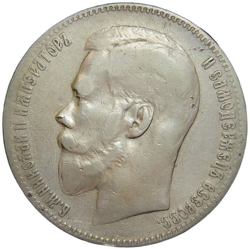 1 рубль 1899 гурт две звезды (F-VF)