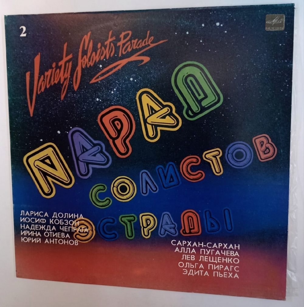Сборник Парад Солистов Эстрады 2 (USSR 1984)