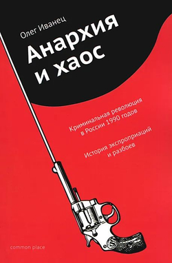 Анархия и хаос