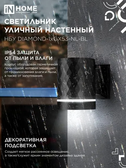 Светильник уличный настенный односторонний НБУ DIAMOND-1хGX53-NL-BL с подсветкой черный IP54 IN HOME