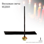 Свеча №20 цвет черный медовая (время горения 210 мин) н20 d-10мм 30 см