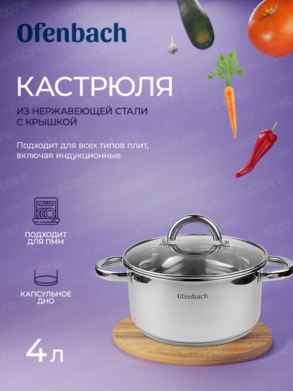 Кастрюля 4 л. из нержавеющей стали Ofenbach NB 100526 с крышкой