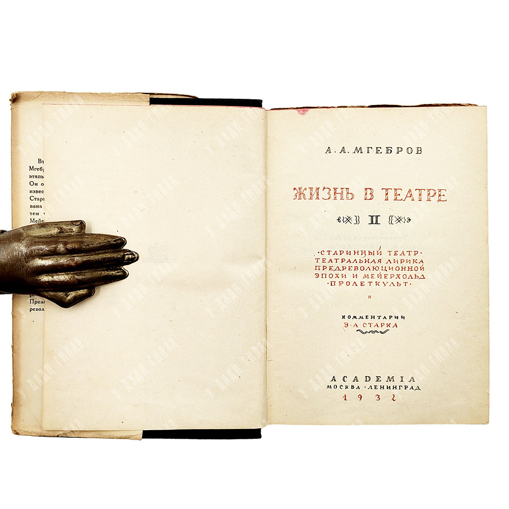 Мгебров А. А. Жизнь в театре / оформ. С. Пожарского. В 2 т. Т. 2. Л.: Academia, 1932.