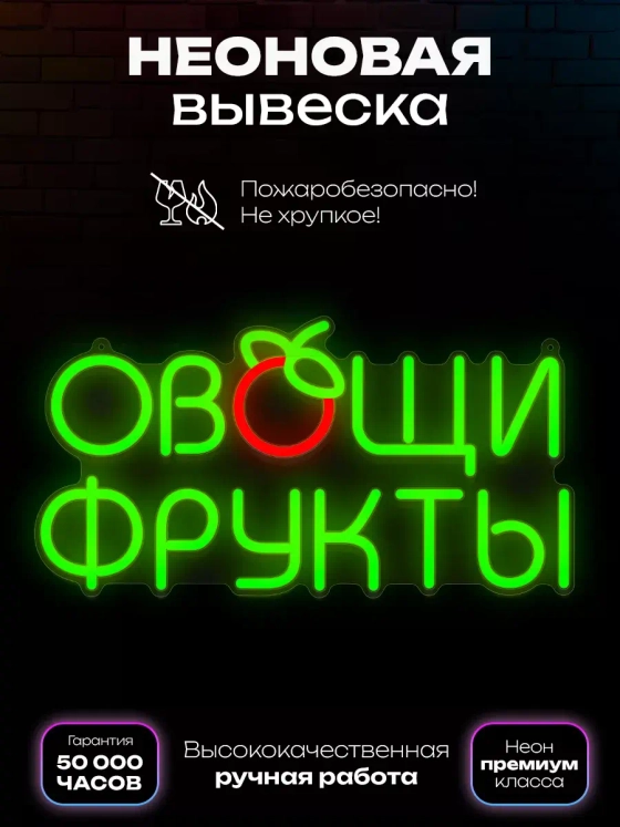 Неоновая вывеска "Овощи фрукты"