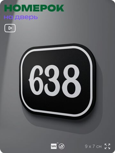 Номерок на дверь квартиры 638, для кабинета, офиса, шильдик 9 х 7 см, черный, Айдентика Технолоджи