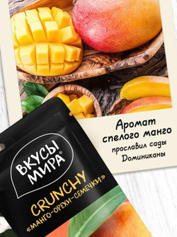 Ореховые снеки ”CRUNCHY ”Манго-орехи-семечки” 'Вкусы мира” 50г