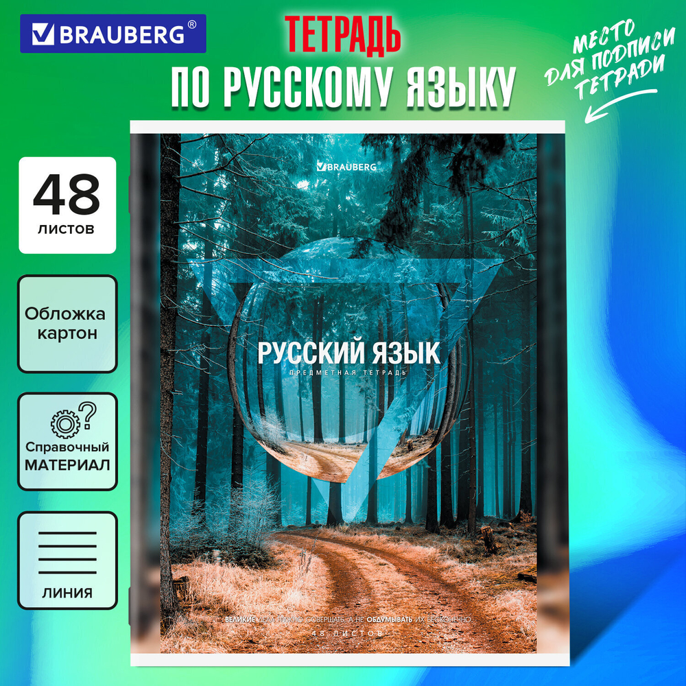 Тетрадь предметная "ПРИРОДА" 48 л. обложка картон РУССКИЙ ЯЗЫК линия подсказ BRAUBERG (20 штук в упаковке)
