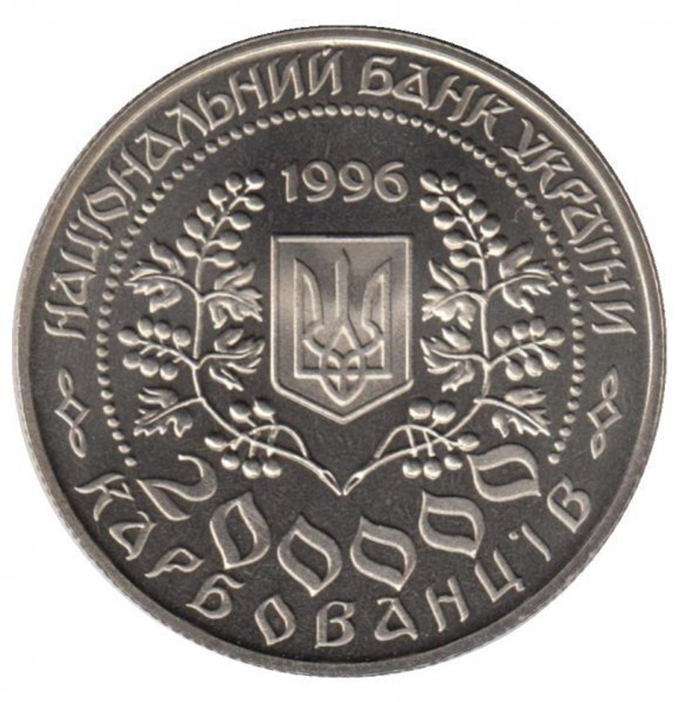 200000 карбованцев "Леся Украинка" 1996 год (пруф)