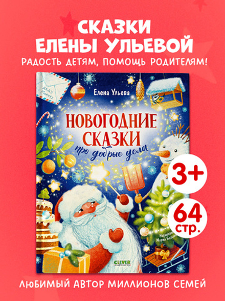 Детский этикет в сказках. Новогодние сказки про добрые дела