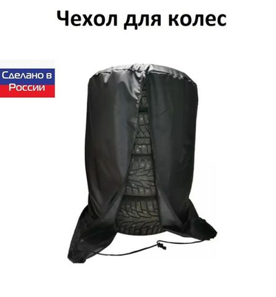 Чехол для хранения колес R 16-R 17 черный