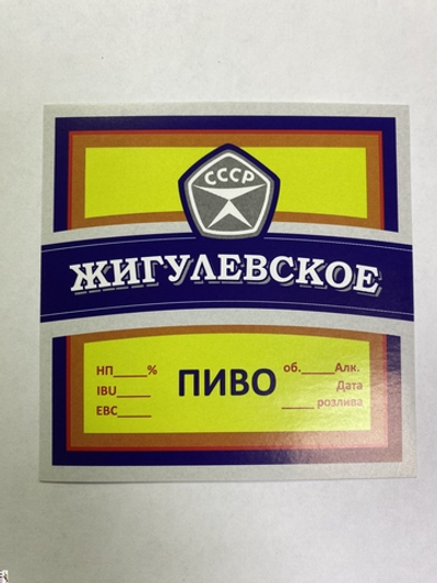 Этикетка самоклеящаяся "Жигулевское пиво" 100*100мм.
