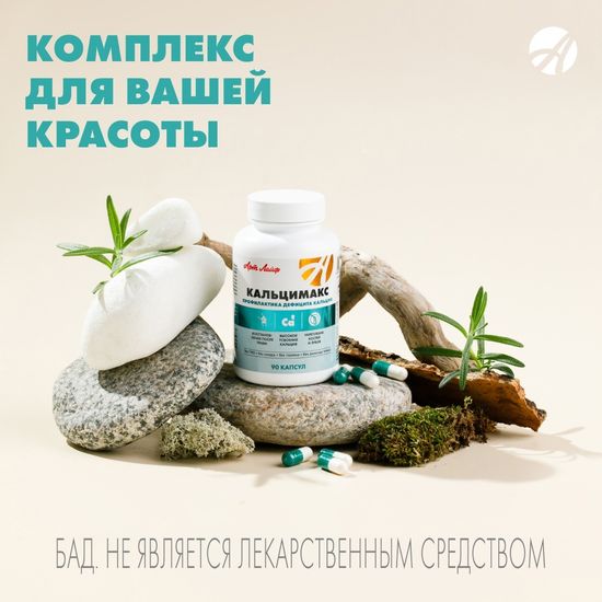 Кальцимакс