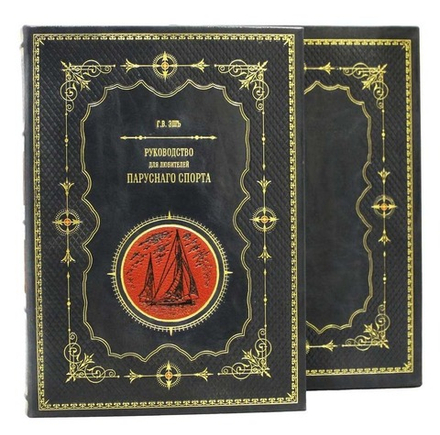 "Руководство для любителей парусного спорта" Книга подарочная