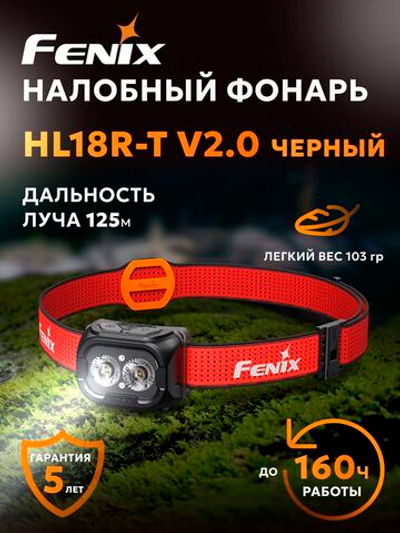 Фонарь налобный Fenix HL18R-T V2.0 черный с красным ремешком