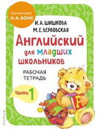 Английский для младших школьников. Часть 1 (пособие + рабочая тетрадь)