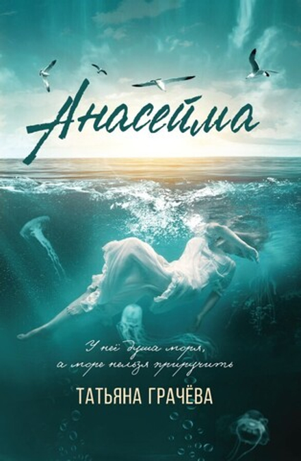 Анасейма. Книга с открыткой