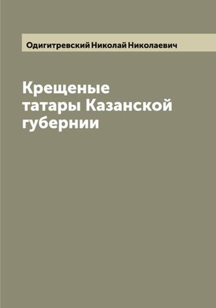 Крещеные татары Казанской губернии | Одигитревский Николай Николаевич