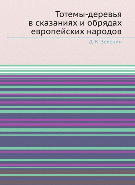 Тотемы-деревья в сказаниях и обрядах европейских народов | Д. К. Зеленин