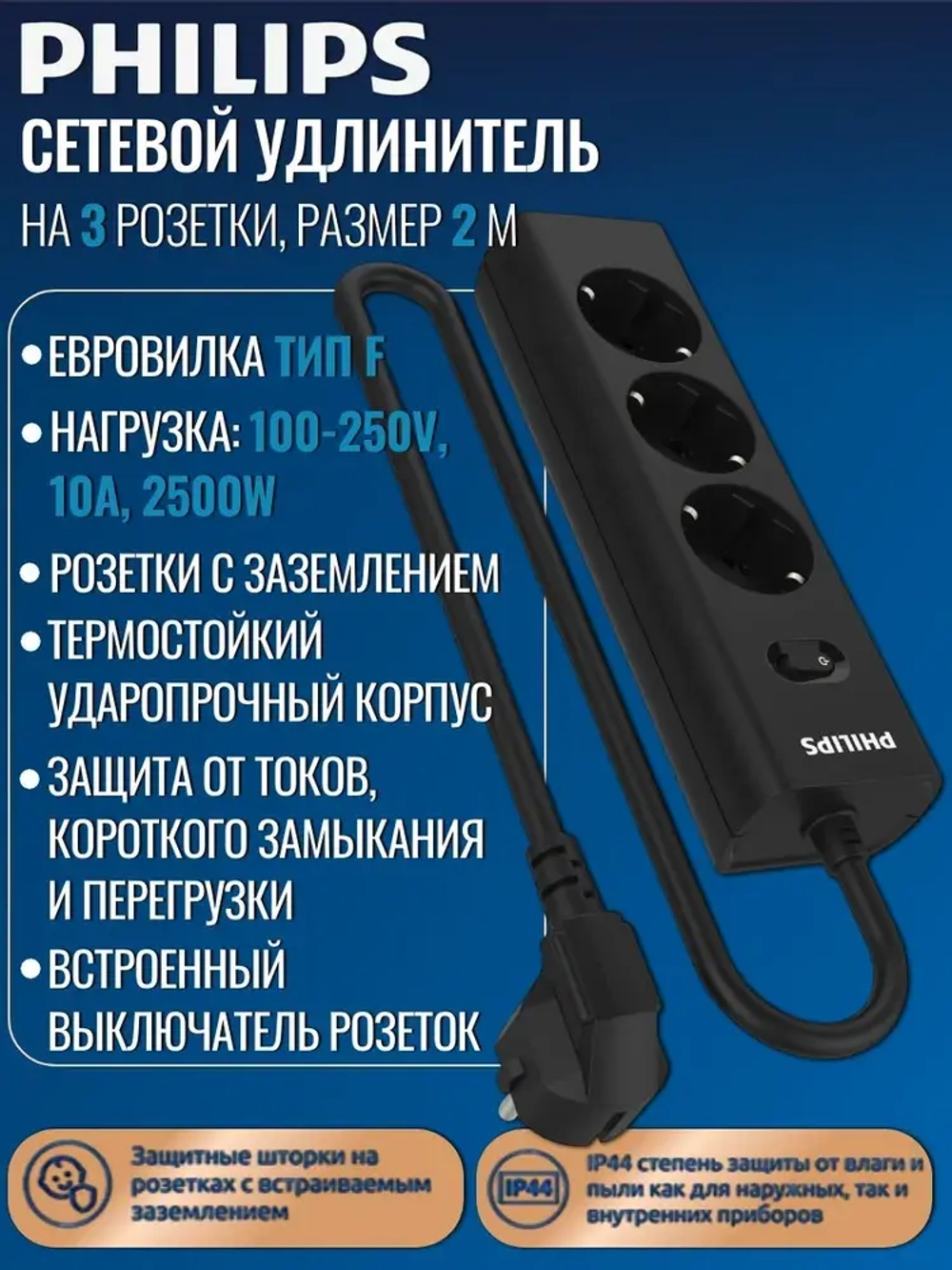 Сетевой фильтр удлинитель Philips CHP2135BA/51 с тремя стандартными розетками EU, с заземлением и защитой от перегрузок, 2 м, черный