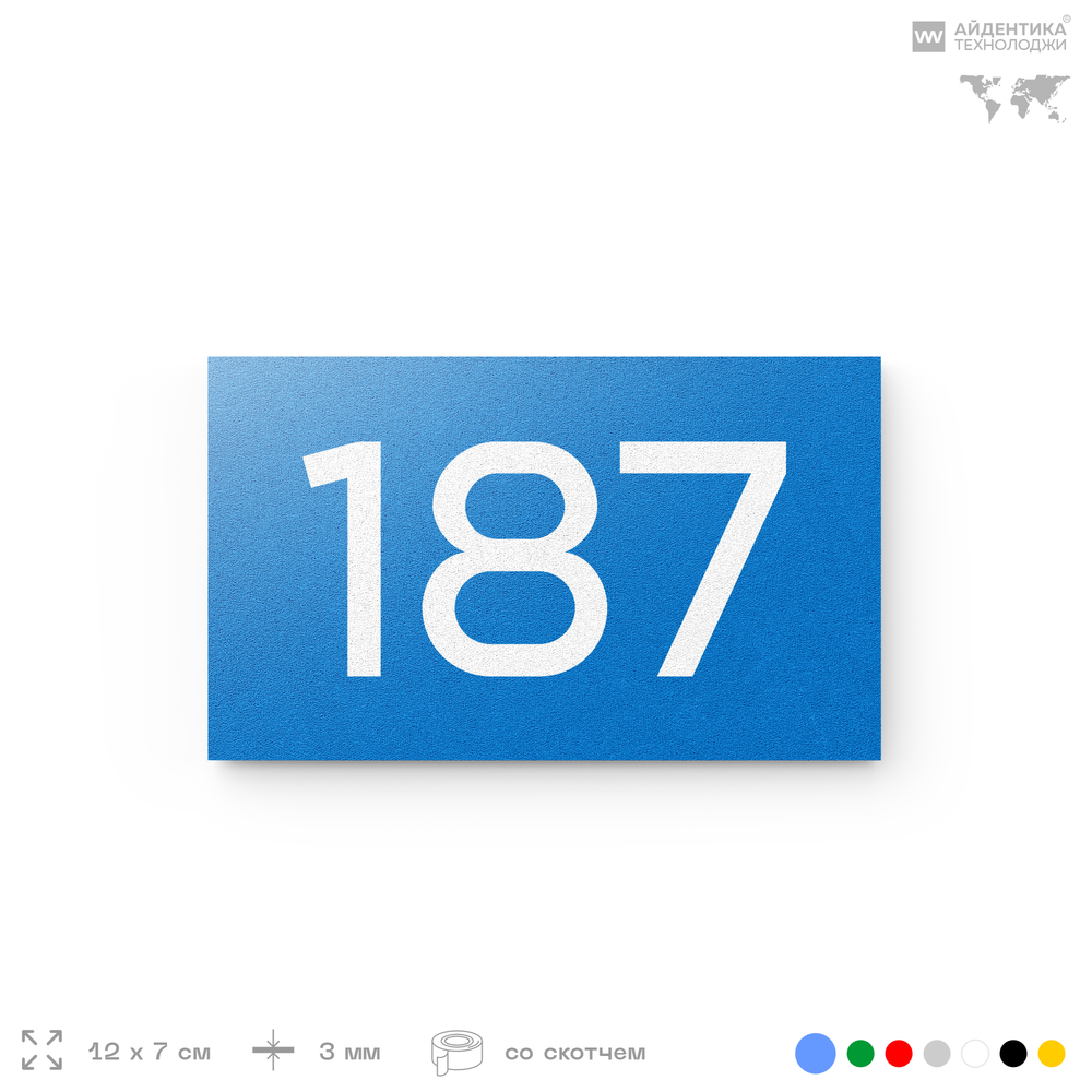 Номер на дверь 187, табличка на дверь для офиса, квартиры, кабинета, аудитории, склада, голубой 120х70 мм, Айдентика Технолоджи