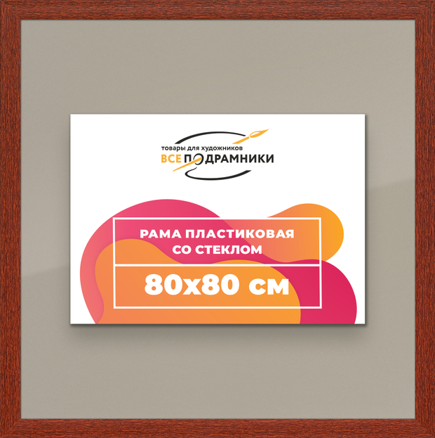 Рамка 80x80 для постера и фотографий