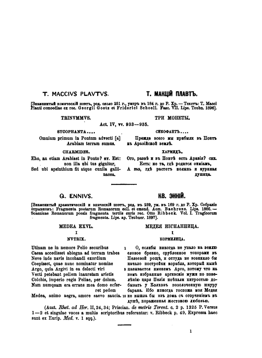 Известия древних писателей греческих и латинских о Скифии и Кавказе. Том 2. Латинские писатели. Выпуск 1 | В. В. Латышев