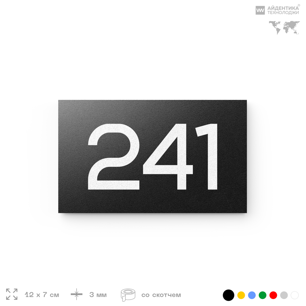 Номер на дверь 241, табличка на дверь для офиса, квартиры, кабинета, аудитории, склада, черная 120х70 мм, Айдентика Технолоджи