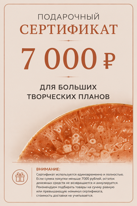ПОДАРОЧНЫЙ СЕРТИФИКАТ НА 7 000 руб.