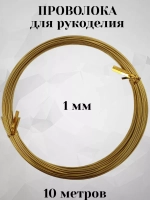 Проволока для рукоделия и творчества