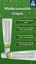 Madecassoside Cream от Brash System-терапия проблемной кожи 50гр, лечение проблемной кожи